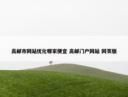 高邮市网站优化哪家便宜 高邮门户网站 网页版