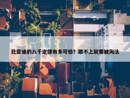 比亚迪的八千定律有多可怕？跟不上就要被淘汰