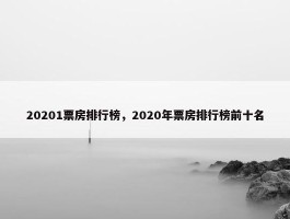 20201票房排行榜，2020年票房排行榜前十名