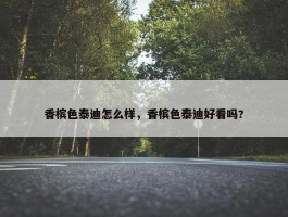 香槟色泰迪怎么样，香槟色泰迪好看吗?