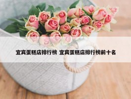 宜宾蛋糕店排行榜 宜宾蛋糕店排行榜前十名