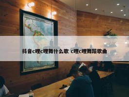 抖音c哩c哩舞什么歌 c哩c哩舞蹈歌曲