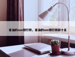 省油的suv排行榜，省油的suv排行榜前十名