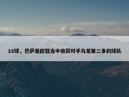 18球，巴萨是欧冠当中收获对手乌龙第二多的球队