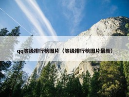 qq等级排行榜图片（等级排行榜图片最新）