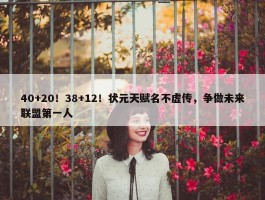 40+20！38+12！状元天赋名不虚传，争做未来联盟第一人