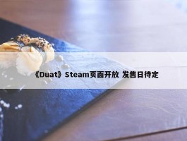 《Duat》Steam页面开放 发售日待定