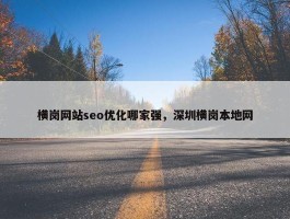 横岗网站seo优化哪家强，深圳横岗本地网