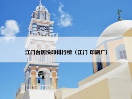 江门台历快印排行榜（江门 印刷厂）