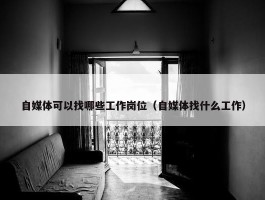 自媒体可以找哪些工作岗位（自媒体找什么工作）