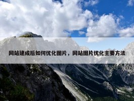 网站建成后如何优化图片，网站图片优化主要方法