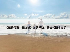 《饿狼传说：狼之城》游民采访：新生代格斗老手