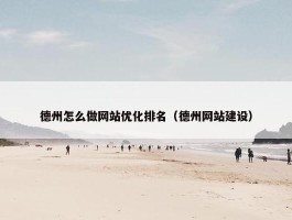 德州怎么做网站优化排名（德州网站建设）