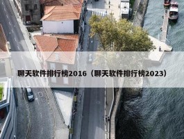 聊天软件排行榜2016（聊天软件排行榜2023）