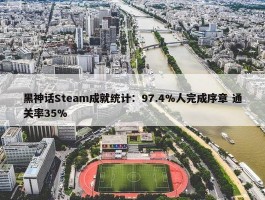 黑神话Steam成就统计：97.4%人完成序章 通关率35%