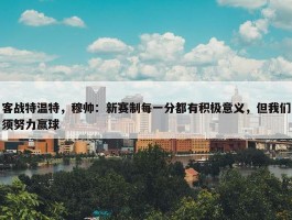 客战特温特，穆帅：新赛制每一分都有积极意义，但我们须努力赢球