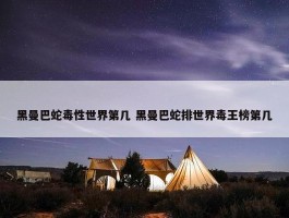 黑曼巴蛇毒性世界第几 黑曼巴蛇排世界毒王榜第几