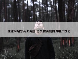 优化网站怎么上百度 怎么做百度网页推广优化