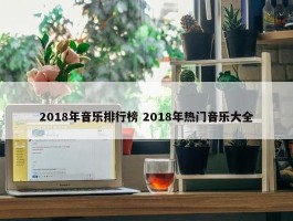 2018年音乐排行榜 2018年热门音乐大全