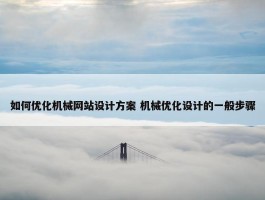 如何优化机械网站设计方案 机械优化设计的一般步骤