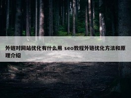 外链对网站优化有什么用 seo教程外链优化方法和原理介绍