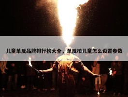 儿童单反品牌排行榜大全，单反拍儿童怎么设置参数