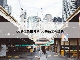 90后工作排行榜 90后的工作现状