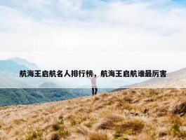 航海王启航名人排行榜，航海王启航谁最厉害