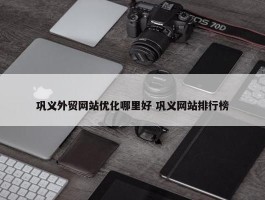 巩义外贸网站优化哪里好 巩义网站排行榜