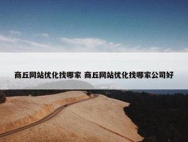 商丘网站优化找哪家 商丘网站优化找哪家公司好