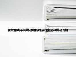 雷蛇推出带有震动功能的游戏坐垫和震动耳机