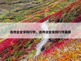 连州企业家排行榜，连州企业家排行榜最新