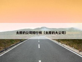 太原的公司排行榜（太原的大公司）