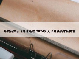 开发商表示《足球经理 2024》无法更新赛季新内容