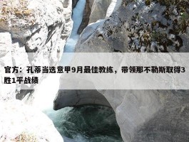 官方：孔蒂当选意甲9月最佳教练，带领那不勒斯取得3胜1平战绩