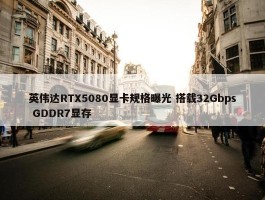 英伟达RTX5080显卡规格曝光 搭载32Gbps GDDR7显存