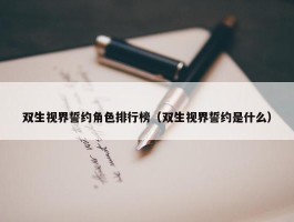 双生视界誓约角色排行榜（双生视界誓约是什么）