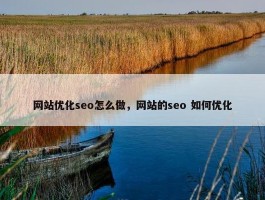 网站优化seo怎么做，网站的seo 如何优化