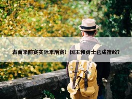 表面季前赛实际季后赛！国王和勇士已成宿敌？