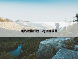 dj热歌排行榜，dj热播歌曲