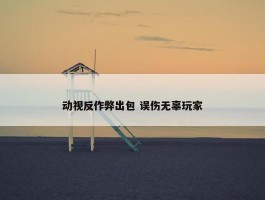 动视反作弊出包 误伤无辜玩家