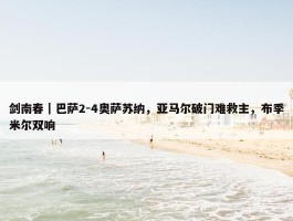 剑南春｜巴萨2-4奥萨苏纳，亚马尔破门难救主，布季米尔双响