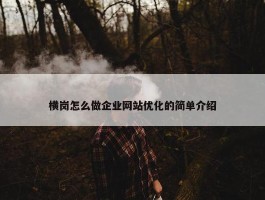 横岗怎么做企业网站优化的简单介绍