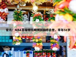 官方：NBA名宿穆托姆博因脑癌去世，享年58岁