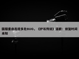 国服重启出现多处BUG，《炉石传说》道歉：修复时间未知