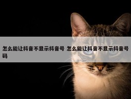 怎么能让抖音不显示抖音号 怎么能让抖音不显示抖音号码