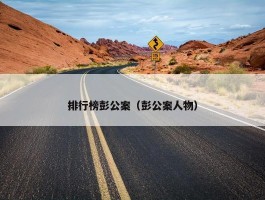 排行榜彭公案（彭公案人物）