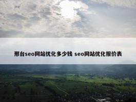 邢台seo网站优化多少钱 seo网站优化报价表