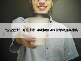 “宝宝巴士”月底上市 谁说极氪MIX假想敌是奥德赛？