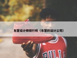 东营设计师排行榜（东营的设计公司）